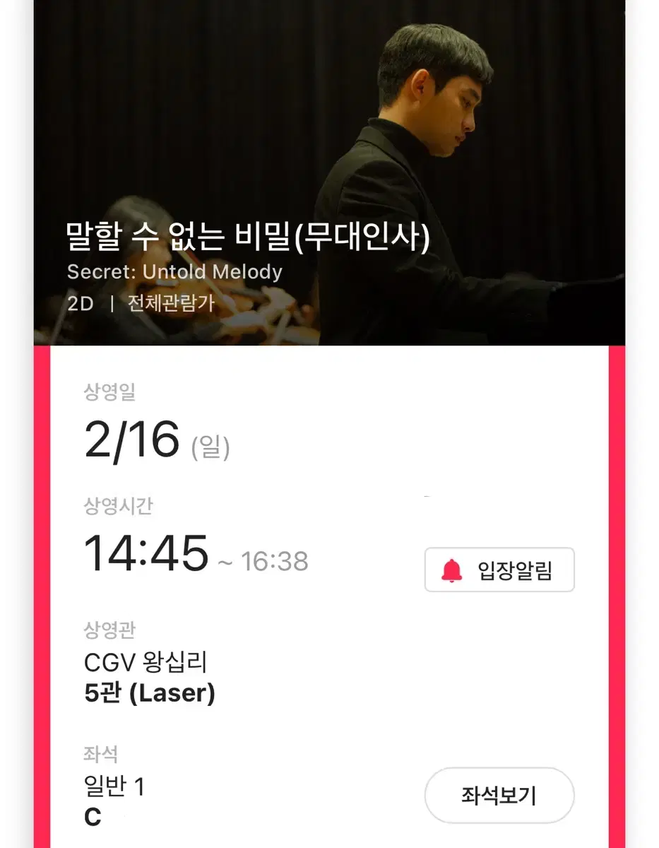 2/16 말할 수 없는 비밀 말없비 cgv 왕십리 무대인사 C열 양도